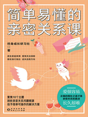 cover image of 简单易懂的亲密关系课